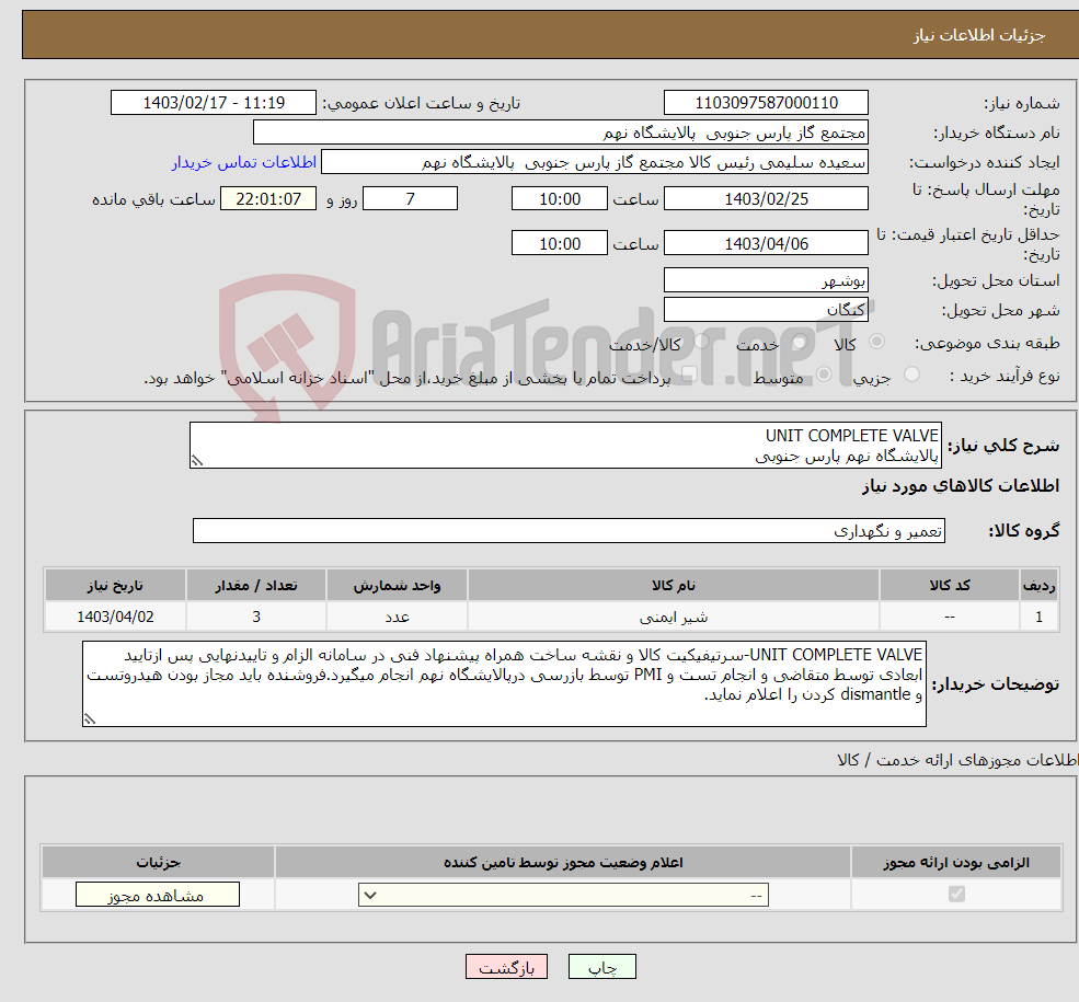 تصویر کوچک آگهی نیاز انتخاب تامین کننده-UNIT COMPLETE VALVE پالایشگاه نهم پارس جنوبی