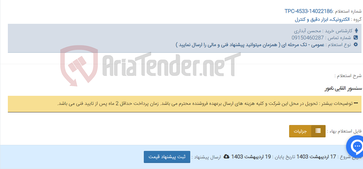 تصویر کوچک آگهی سنسور القایی نامور