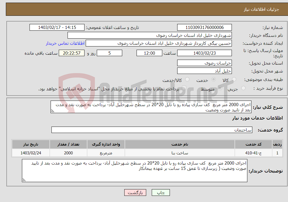 تصویر کوچک آگهی نیاز انتخاب تامین کننده-اجرای 2000 متر مربع کف سازی پیاده رو با تایل 20*20 در سطح شهرخلیل آباد- پرداخت به صورت نقد و مدت بعد از تایید صورت وضعیت 