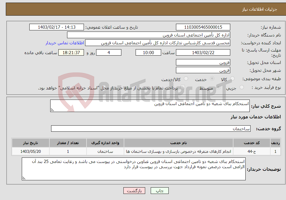 تصویر کوچک آگهی نیاز انتخاب تامین کننده-استحکام بنای شعبه دو تامین اجتماعی استان قزوین 