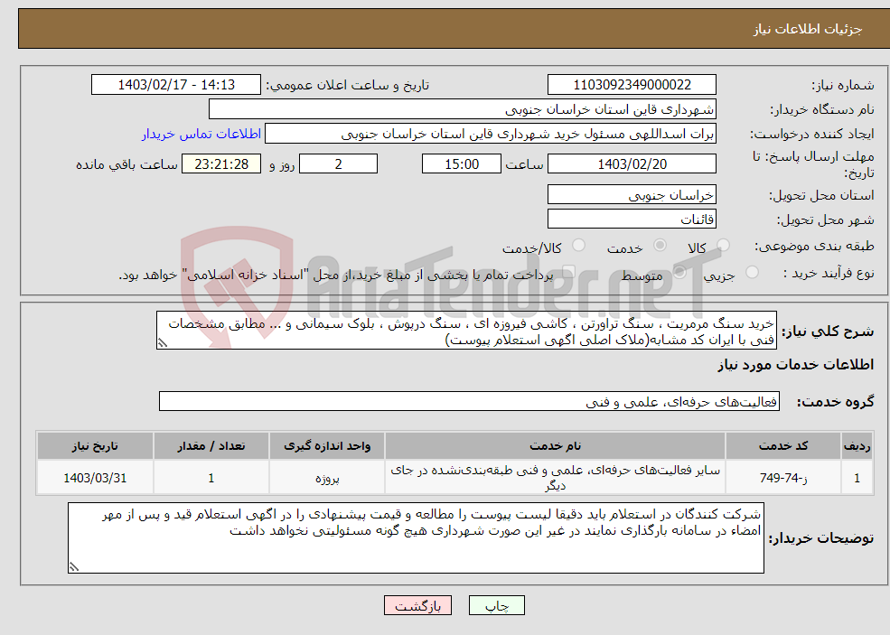تصویر کوچک آگهی نیاز انتخاب تامین کننده-خرید سنگ مرمریت ، سنگ تراورتن ، کاشی فیروزه ای ، سنگ درپوش ، بلوک سیمانی و ... مطابق مشخصات فنی با ایران کد مشابه(ملاک اصلی اگهی استعلام پیوست)