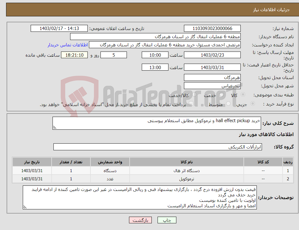 تصویر کوچک آگهی نیاز انتخاب تامین کننده-خرید hall effect pickup و ترموکوپل مطابق استعلام پیوستی