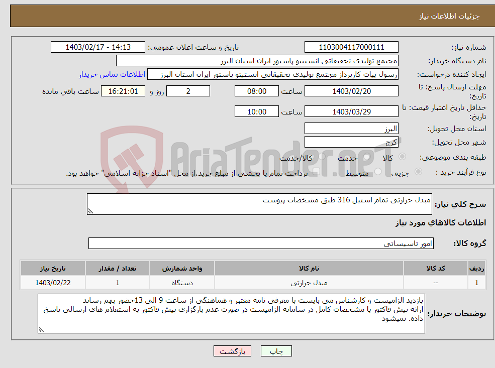 تصویر کوچک آگهی نیاز انتخاب تامین کننده-مبدل حرارتی تمام استیل 316 طبق مشخصات پیوست