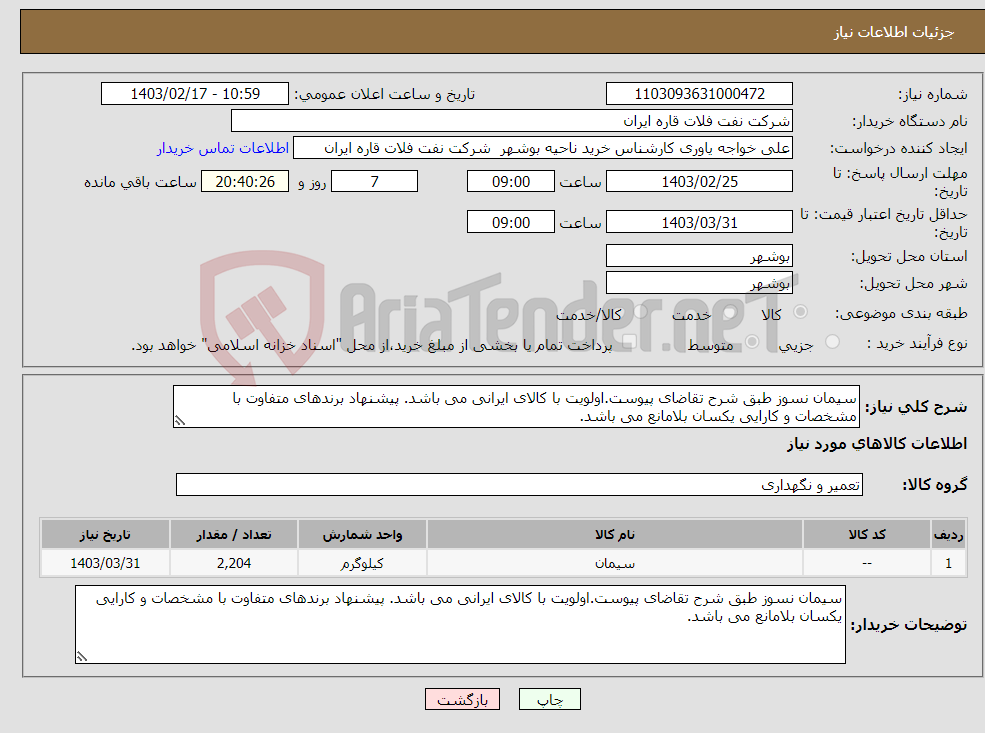 تصویر کوچک آگهی نیاز انتخاب تامین کننده-سیمان نسوز طبق شرح تقاضای پیوست.اولویت با کالای ایرانی می باشد. پیشنهاد برندهای متفاوت با مشخصات و کارایی یکسان بلامانع می باشد.