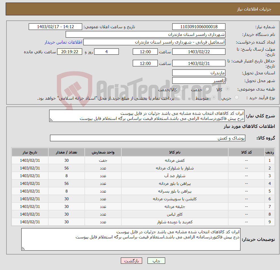 تصویر کوچک آگهی نیاز انتخاب تامین کننده-ایران کد کالاهای انتخاب شده مشابه می باشد جزئیات در فایل پیوست درج پیش فاکتوردرسامانه الزامی می باشد.استعلام قیمت براساس برگه استعلام فایل پیوست 