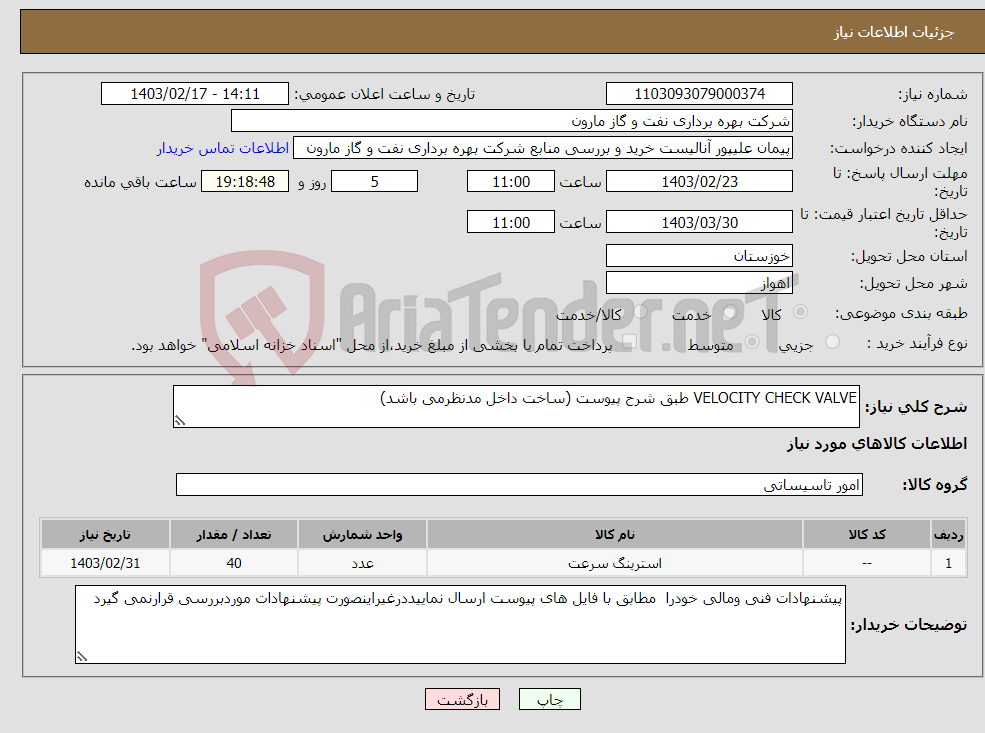 تصویر کوچک آگهی نیاز انتخاب تامین کننده-VELOCITY CHECK VALVE طبق شرح پیوست (ساخت داخل مدنظرمی باشد)