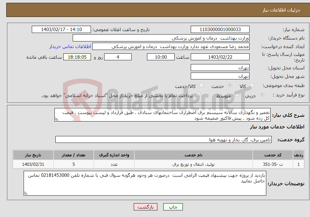 تصویر کوچک آگهی نیاز انتخاب تامین کننده-تعمیر و نگهداری سالانه سیستم برق اضطراری ساختمانهای ستادی . طبق قرارداد و لیست پیوست . قیمت کل زده شود . پیش فاکتور ضمیمه شود 