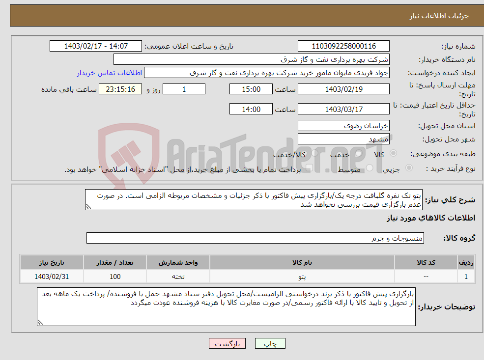 تصویر کوچک آگهی نیاز انتخاب تامین کننده-پتو تک نفره گلبافت درجه یک/بارگزاری پیش فاکتور با ذکر جزئیات و مشخصات مربوطه الزامی است. در صورت عدم بارگزاری قیمت بررسی نخواهد شد