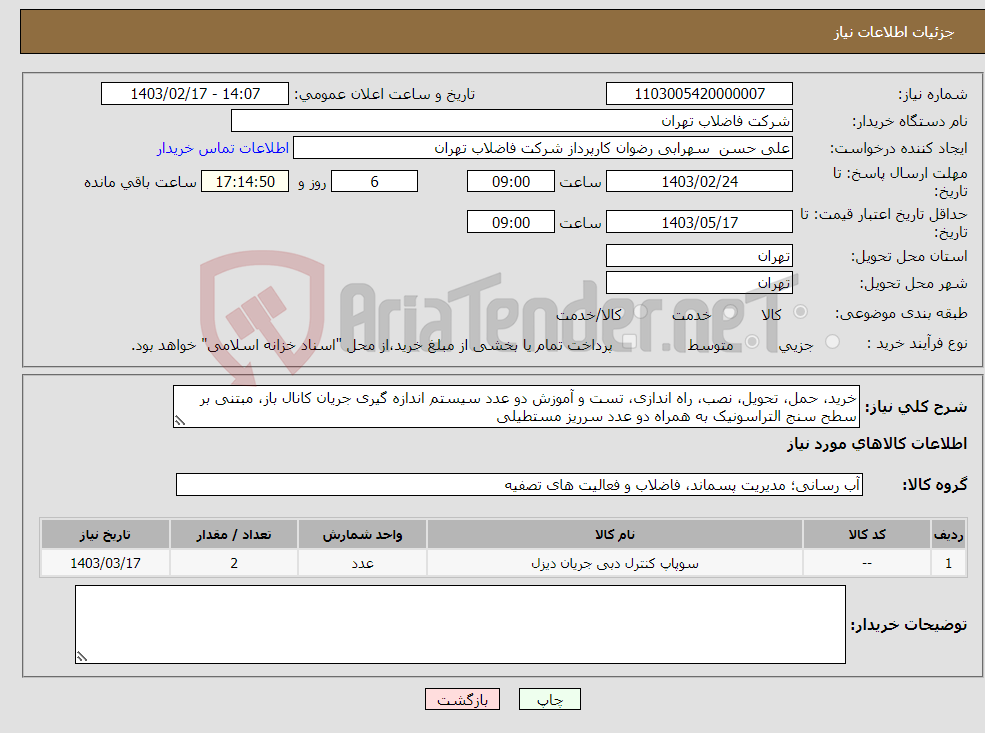 تصویر کوچک آگهی نیاز انتخاب تامین کننده-خرید، حمل، تحویل، نصب، راه اندازی، تست و آموزش دو عدد سیستم اندازه گیری جریان کانال باز، مبتنی بر سطح سنج التراسونیک به همراه دو عدد سرریز مستطیلی 