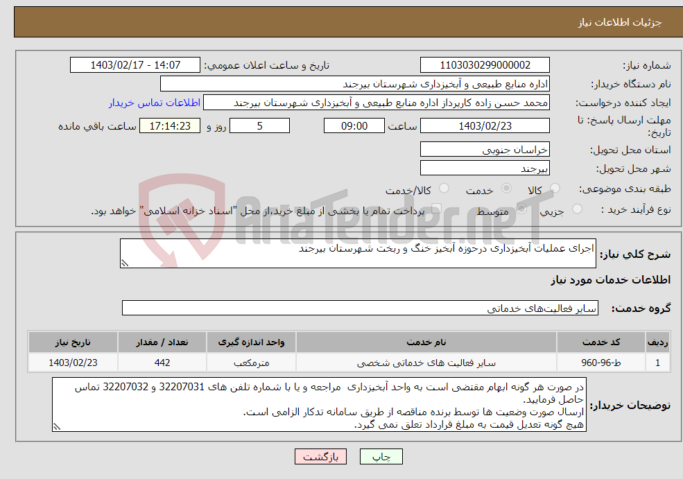 تصویر کوچک آگهی نیاز انتخاب تامین کننده-اجرای عملیات آبخیزداری درحوزه آبخیز خنگ و ربخت شهرستان بیرجند