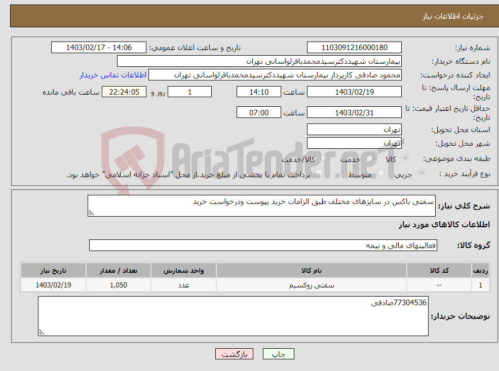 تصویر کوچک آگهی نیاز انتخاب تامین کننده-سفتی باکس در سایزهای مختلف طبق الزامات خرید پیوست ودرخواست خرید