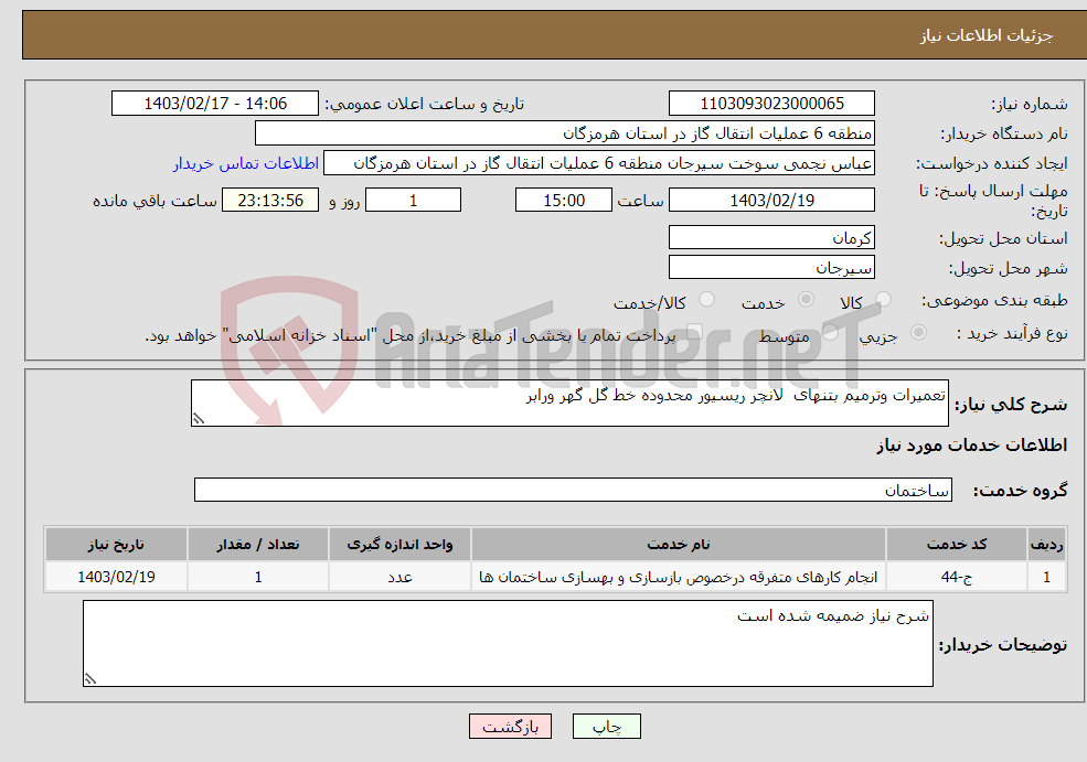 تصویر کوچک آگهی نیاز انتخاب تامین کننده-تعمیرات وترمیم بتنهای لانچر ریسیور محدوده خط گل گهر ورابر