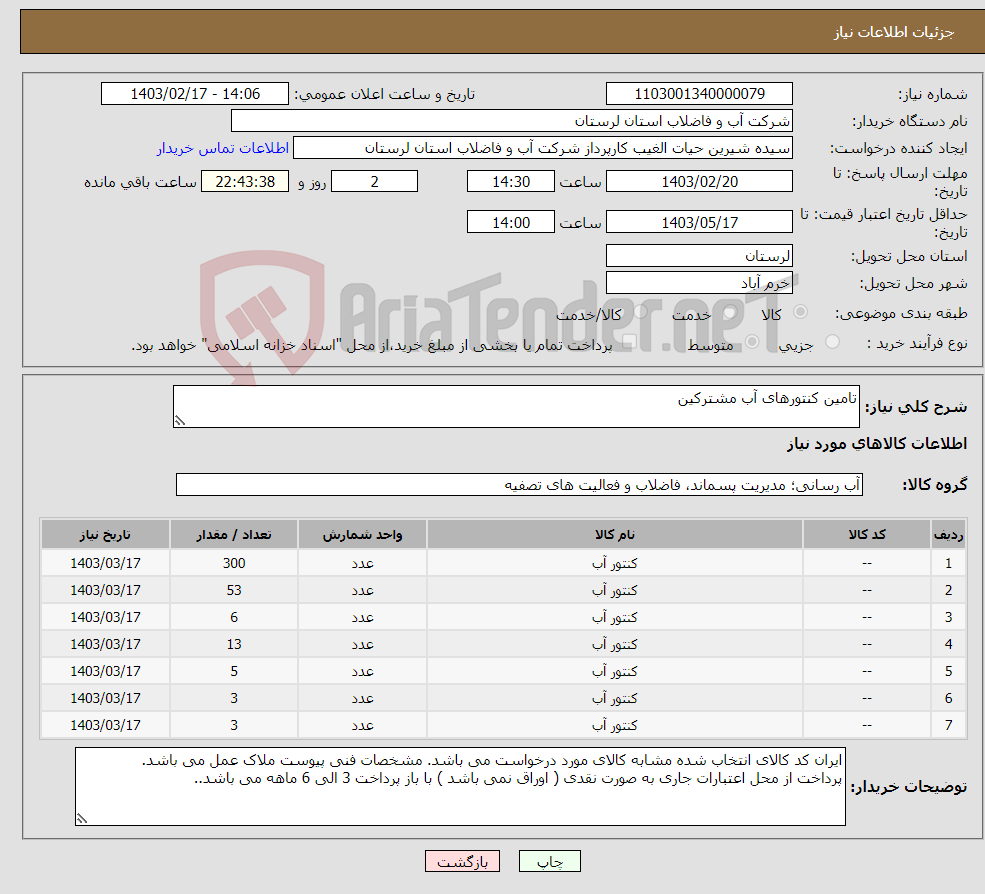 تصویر کوچک آگهی نیاز انتخاب تامین کننده-تامین کنتورهای آب مشترکین