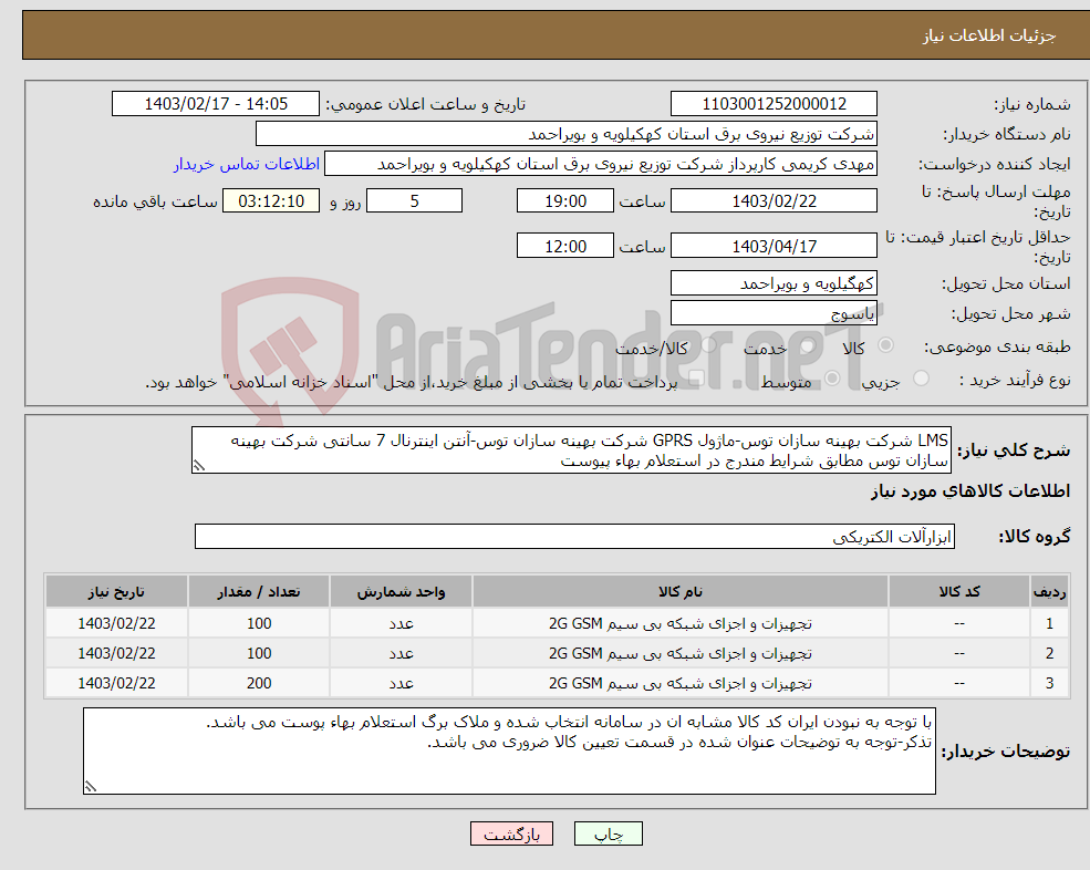 تصویر کوچک آگهی نیاز انتخاب تامین کننده-LMS شرکت بهینه سازان توس-ماژول GPRS شرکت بهینه سازان توس-آنتن اینترنال 7 سانتی شرکت بهینه سازان توس مطابق شرایط مندرج در استعلام بهاء پیوست