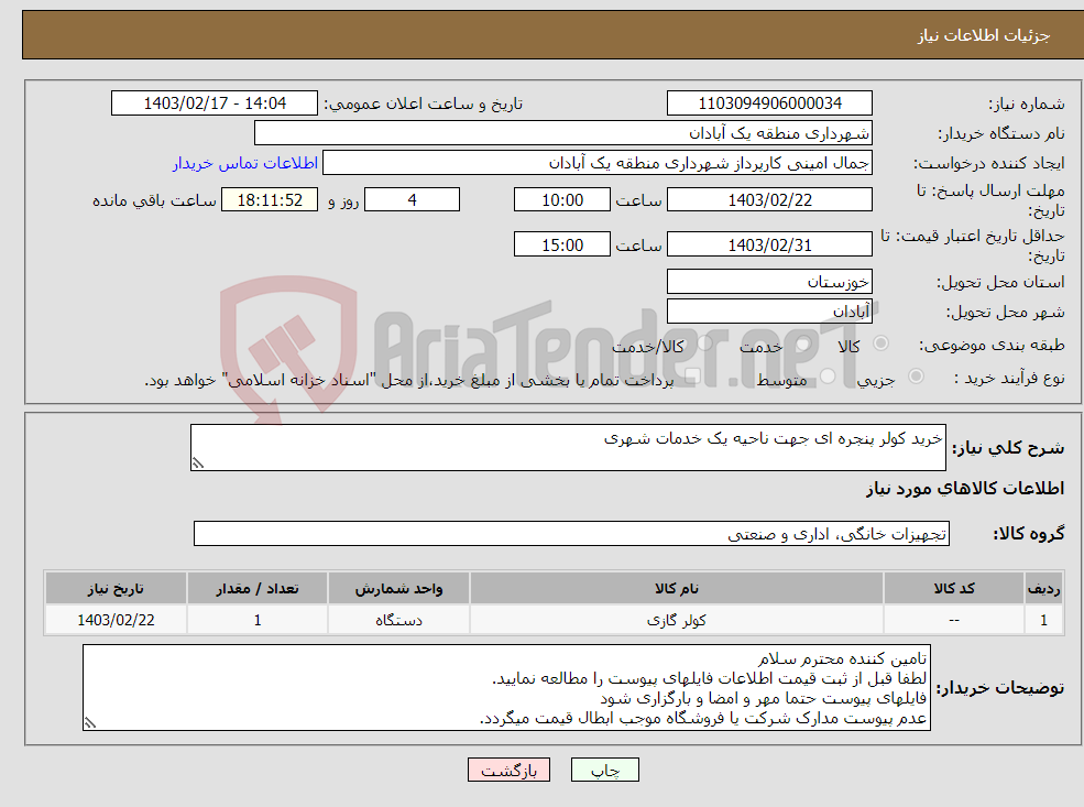 تصویر کوچک آگهی نیاز انتخاب تامین کننده-خرید کولر پنجره ای جهت ناحیه یک خدمات شهری