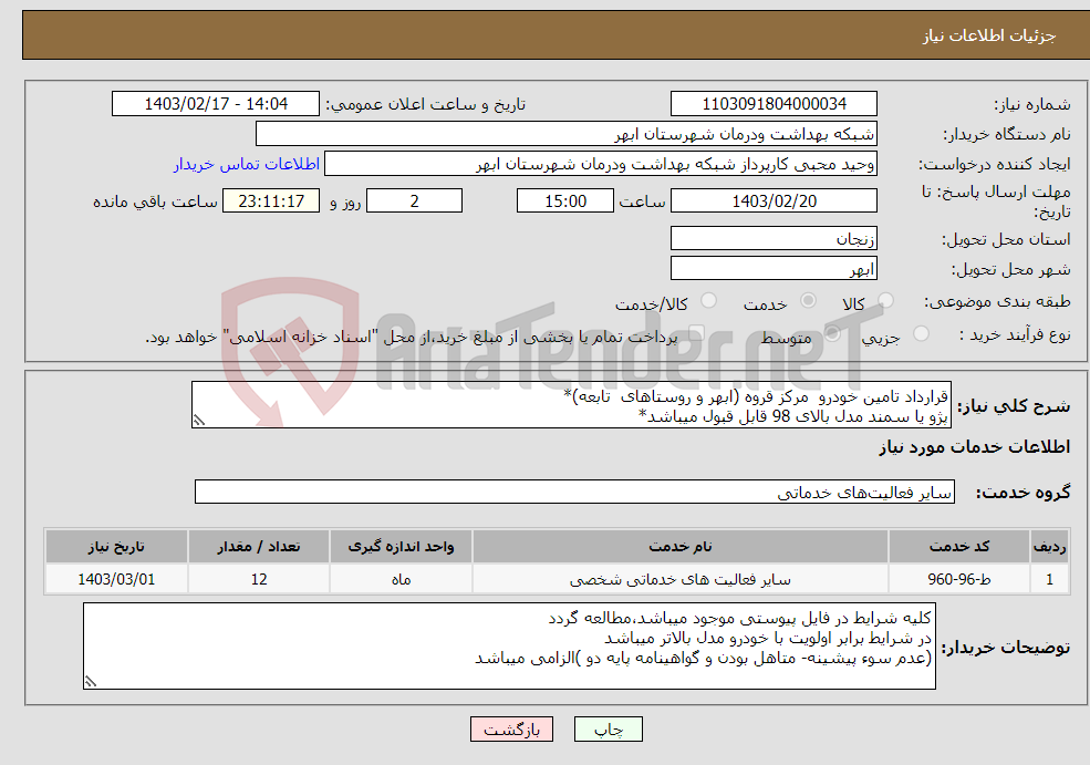 تصویر کوچک آگهی نیاز انتخاب تامین کننده-قرارداد تامین خودرو مرکز قروه (ابهر و روستاهای تابعه)* پژو یا سمند مدل بالای 98 قابل قبول میباشد*