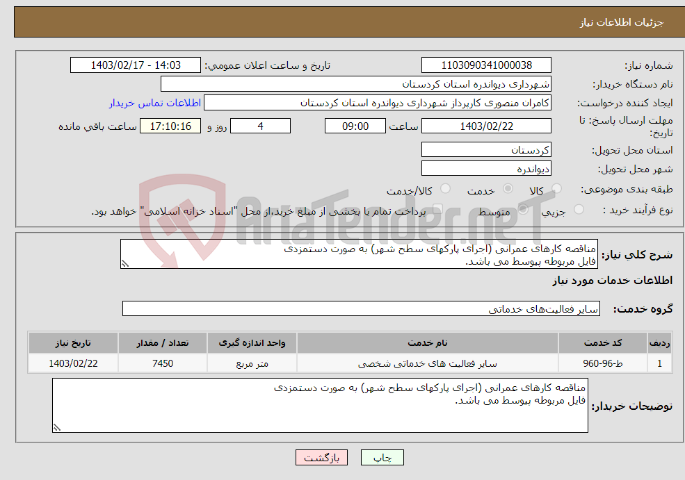 تصویر کوچک آگهی نیاز انتخاب تامین کننده-مناقصه کارهای عمرانی (اجرای پارکهای سطح شهر) به صورت دستمزدی فایل مربوطه پیوسط می باشد.
