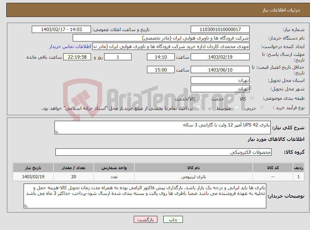 تصویر کوچک آگهی نیاز انتخاب تامین کننده-باتری UPS 42 آمپر 12 ولت با گارانتی 3 ساله