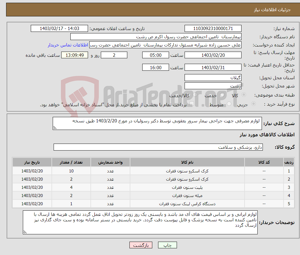 تصویر کوچک آگهی نیاز انتخاب تامین کننده- لوازم مصرفی جهت جراحی بیمار سرور یعقوبی توسط دکتر رسولیان در مورخ 1403/2/20 طبق نسخه