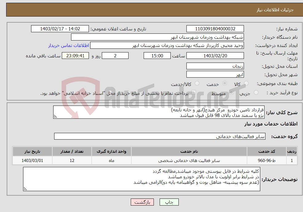 تصویر کوچک آگهی نیاز انتخاب تامین کننده-قرارداد تامین خودرو مرکز هیدج(ابهر و خانه تابعه) پژو یا سمند مدل بالای 98 قابل قبول میباشد