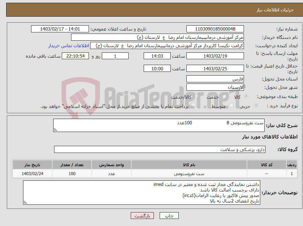 تصویر کوچک آگهی نیاز انتخاب تامین کننده-ست نفروستومی 8 100عدد