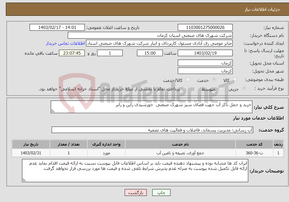 تصویر کوچک آگهی نیاز انتخاب تامین کننده-خرید و حمل تاکر آب جهت فضای سبز شهرک صنعتی خورشیدی راین و رابر