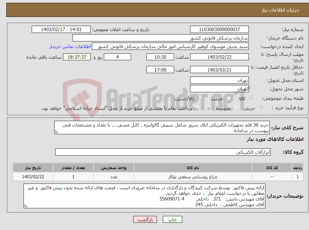 تصویر کوچک آگهی نیاز انتخاب تامین کننده-خرید 36 قلم تجهیزات الکتریکی اتاق سرور شامل سینی گالوانیزه ، کابل مسی ... با تعداد و مشخصات فنی پیوست در سامانه