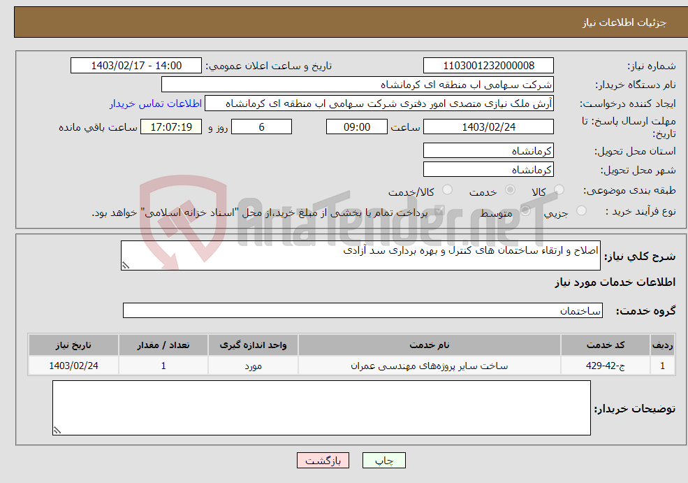 تصویر کوچک آگهی نیاز انتخاب تامین کننده-اصلاح و ارتقاء ساختمان های کنترل و بهره برداری سد آزادی 