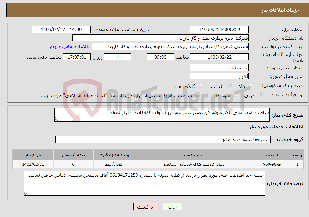 تصویر کوچک آگهی نیاز انتخاب تامین کننده-ساخت 6عدد پولی الکتروموتور فن روغن کمپرسور پروپان واحد NGL600 طبق نمونه