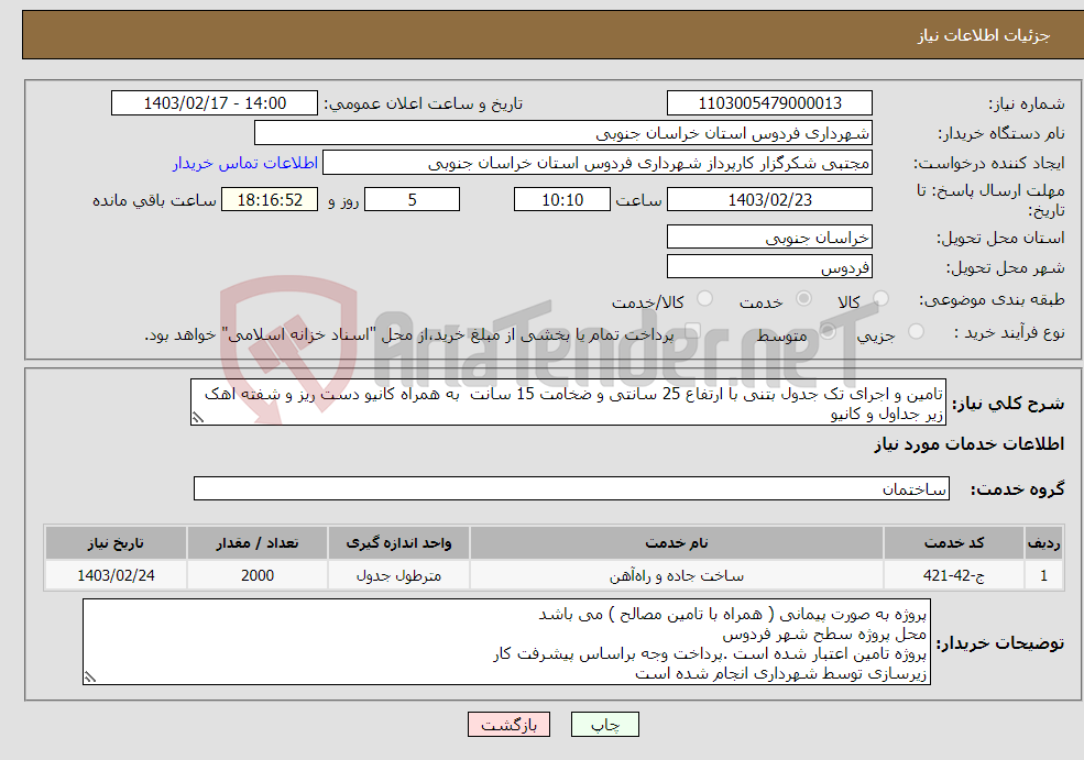 تصویر کوچک آگهی نیاز انتخاب تامین کننده-تامین و اجرای تک جدول بتنی با ارتفاع 25 سانتی و ضخامت 15 سانت به همراه کانیو دست ریز و شفته اهک زیر جداول و کانیو 