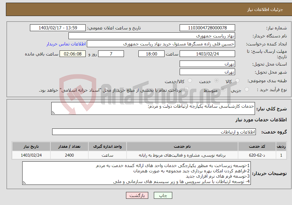 تصویر کوچک آگهی نیاز انتخاب تامین کننده-خدمات کارشناسی سامانه یکپارچه ارتباطات دولت و مردم: 