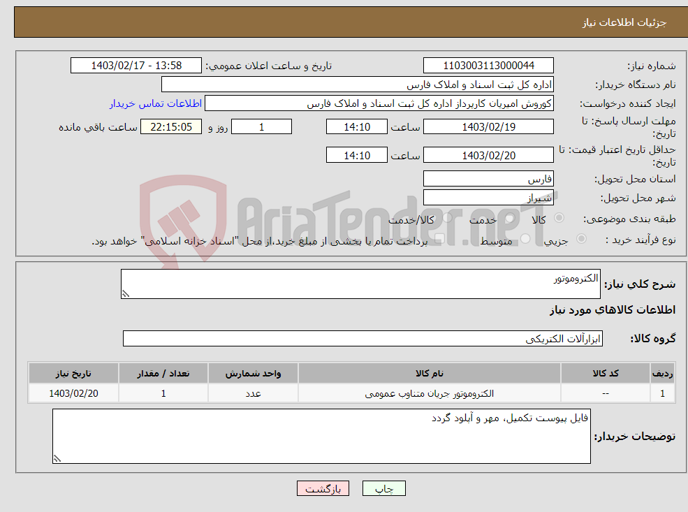 تصویر کوچک آگهی نیاز انتخاب تامین کننده-الکتروموتور