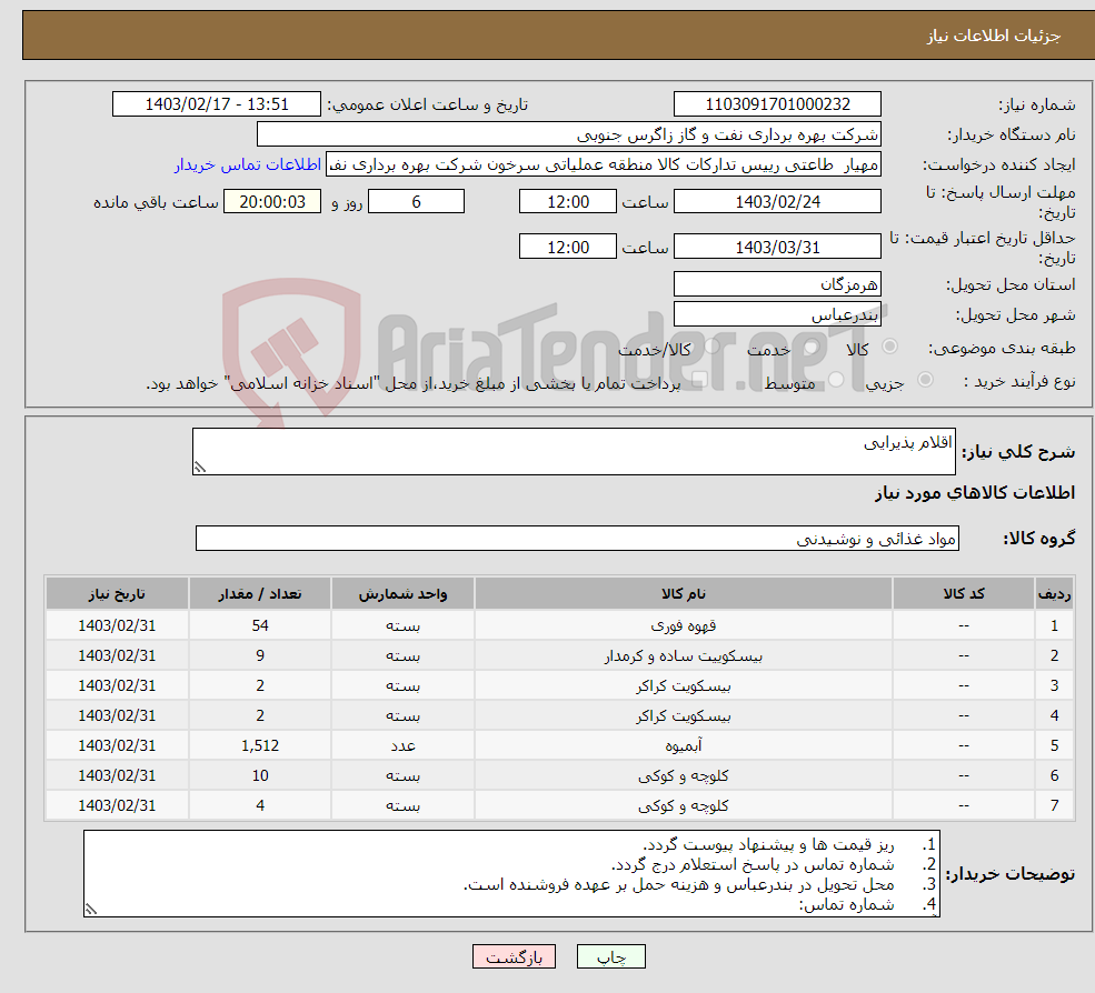 تصویر کوچک آگهی نیاز انتخاب تامین کننده-اقلام پذیرایی 