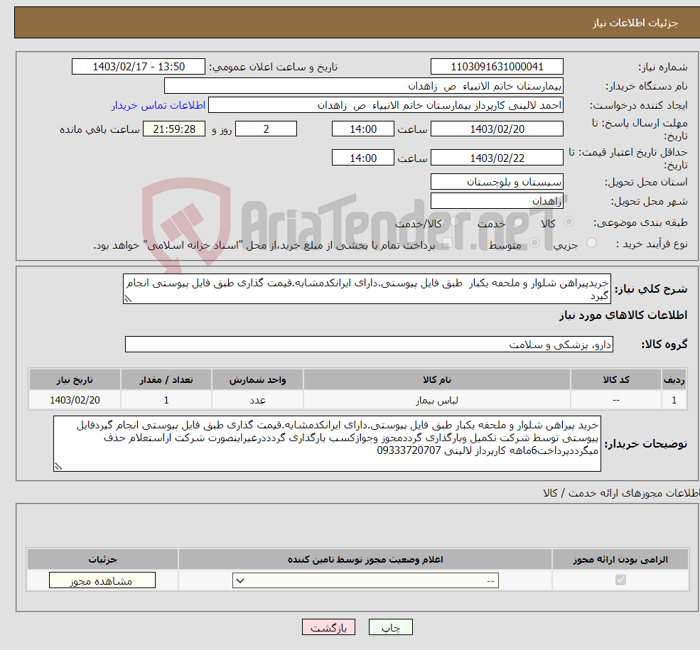 تصویر کوچک آگهی نیاز انتخاب تامین کننده-خریدپیراهن شلوار و ملحفه یکبار طبق فایل پیوستی.دارای ایرانکدمشابه.قیمت گذاری طبق فایل پیوستی انجام گیرد