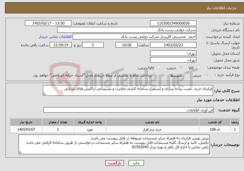 تصویر کوچک آگهی نیاز انتخاب تامین کننده-قرارداد خرید، نصب، پیاده سازی و استقرار سامانه کشف مغایرت و پشتیبانی تراکنش های شتابی