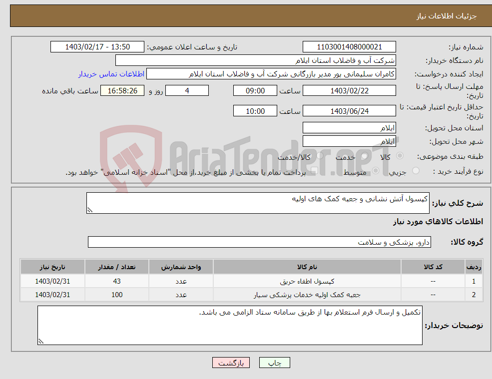 تصویر کوچک آگهی نیاز انتخاب تامین کننده-کپسول آتش نشانی و جعبه کمک های اولیه