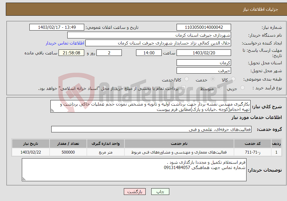 تصویر کوچک آگهی نیاز انتخاب تامین کننده-بکارگیری مهندس نقشه بردار جهت برداشت اولیه و ثانویه و مشخص نمودن حجم عملیات خاکی برداشت و تهیه احجام(کوچه .خیابان و پارک)مطابق فرم پیوست 