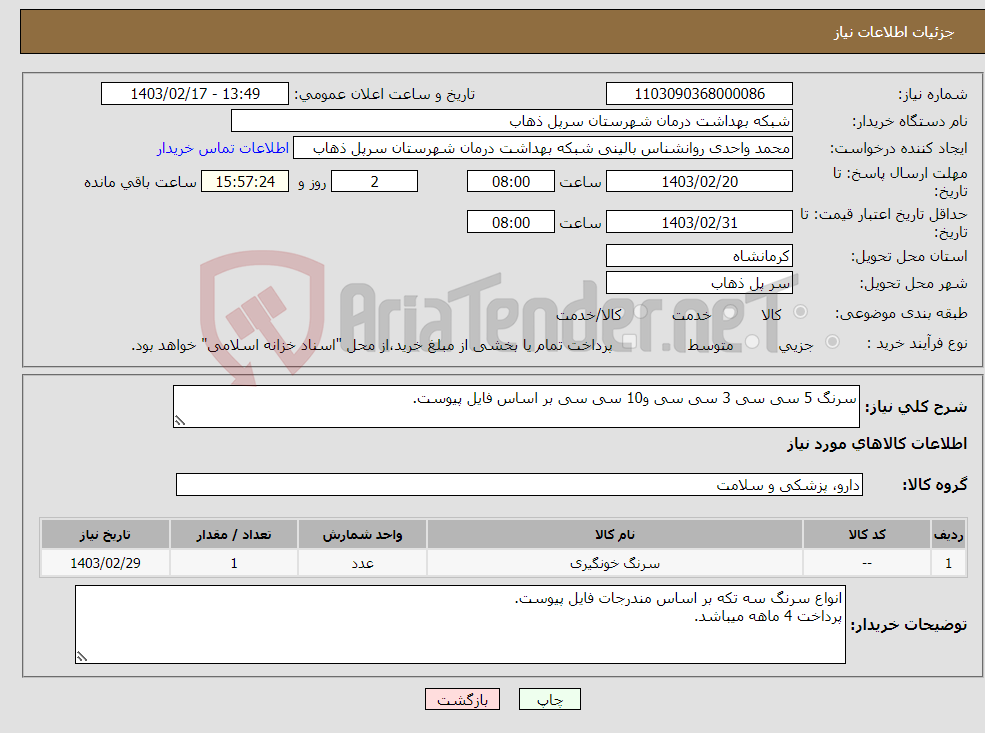 تصویر کوچک آگهی نیاز انتخاب تامین کننده-سرنگ 5 سی سی 3 سی سی و10 سی سی بر اساس فایل پیوست.