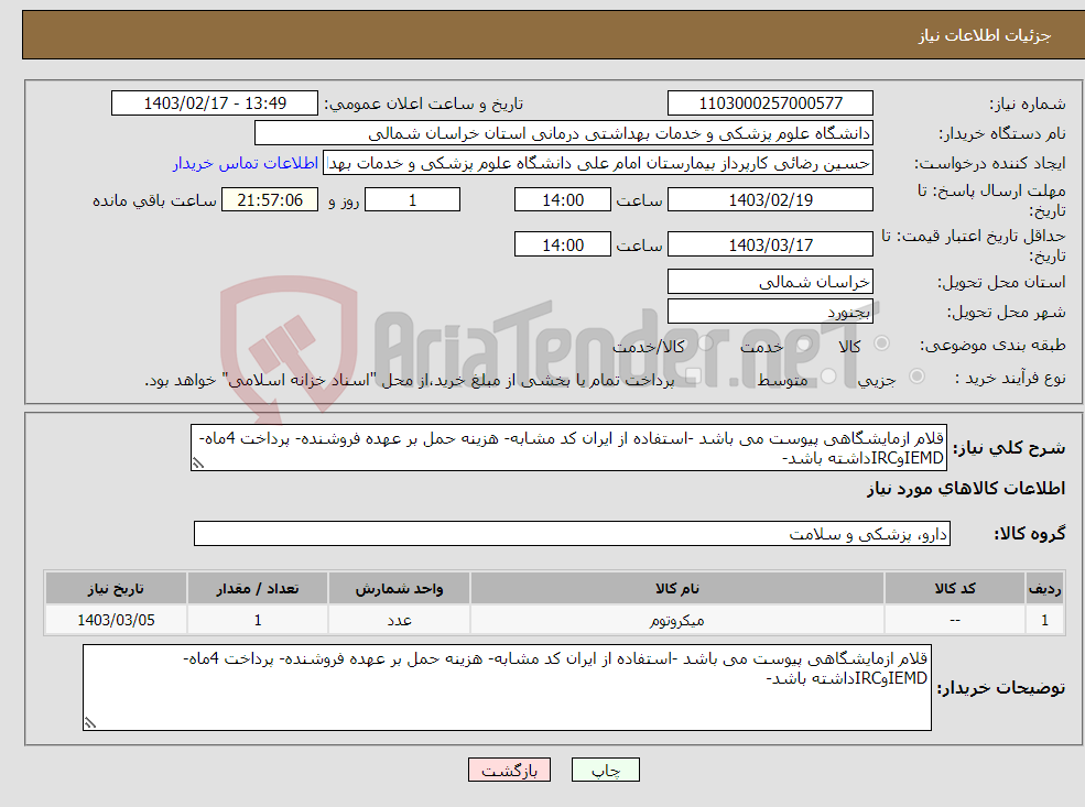تصویر کوچک آگهی نیاز انتخاب تامین کننده-قلام ازمایشگاهی پیوست می باشد -استفاده از ایران کد مشابه- هزینه حمل بر عهده فروشنده- پرداخت 4ماه-IEMDوIRCداشته باشد-