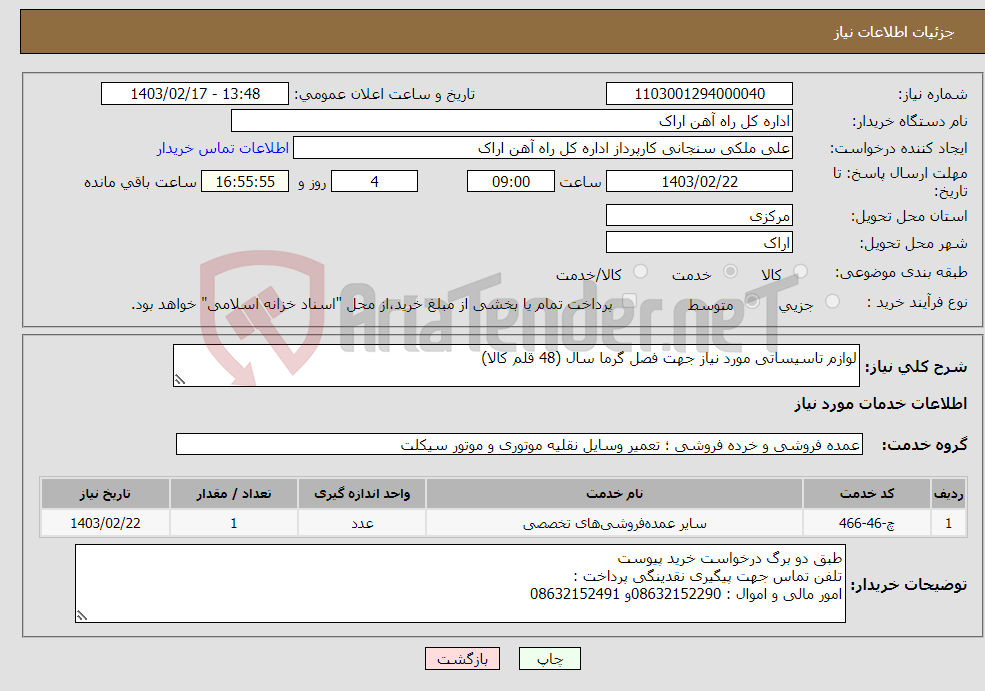 تصویر کوچک آگهی نیاز انتخاب تامین کننده-لوازم تاسیساتی مورد نیاز جهت فصل گرما سال (48 قلم کالا)