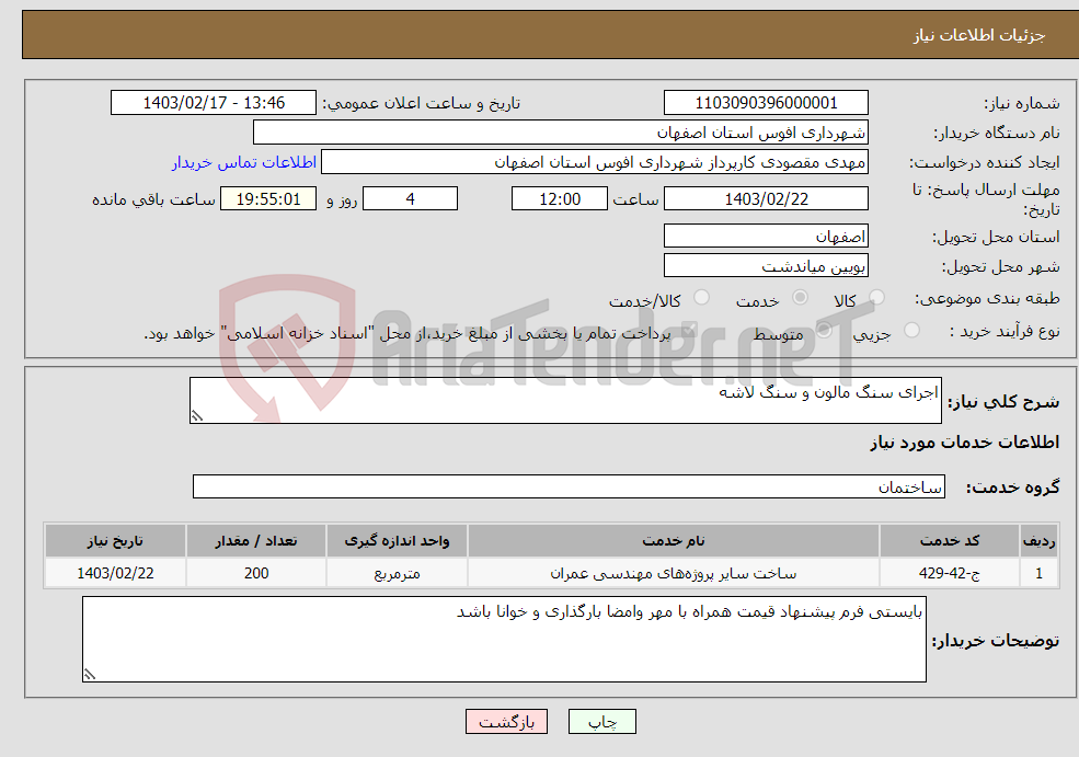 تصویر کوچک آگهی نیاز انتخاب تامین کننده-اجرای سنگ مالون و سنگ لاشه 
