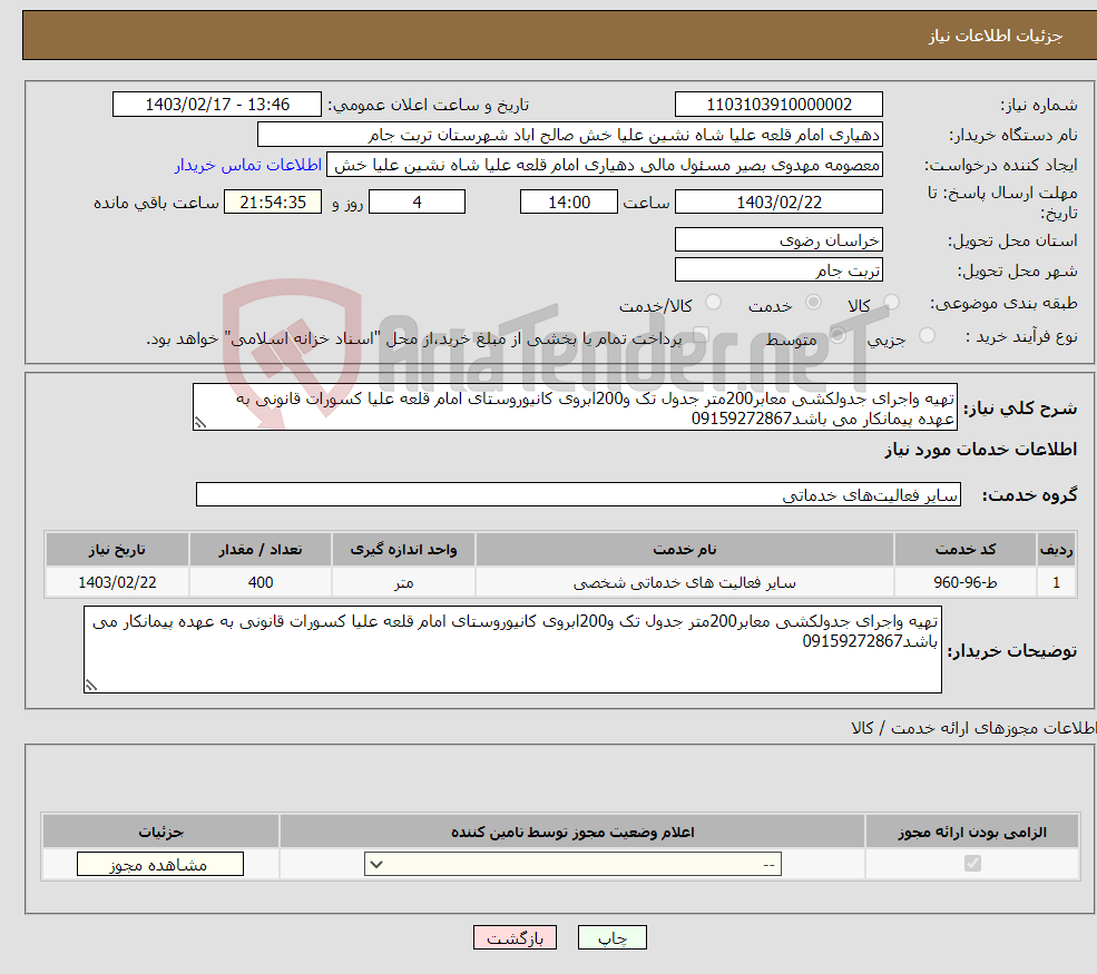 تصویر کوچک آگهی نیاز انتخاب تامین کننده-تهیه واجرای جدولکشی معابر200متر جدول تک و200ابروی کانیوروستای امام قلعه علیا کسورات قانونی به عهده پیمانکار می باشد09159272867