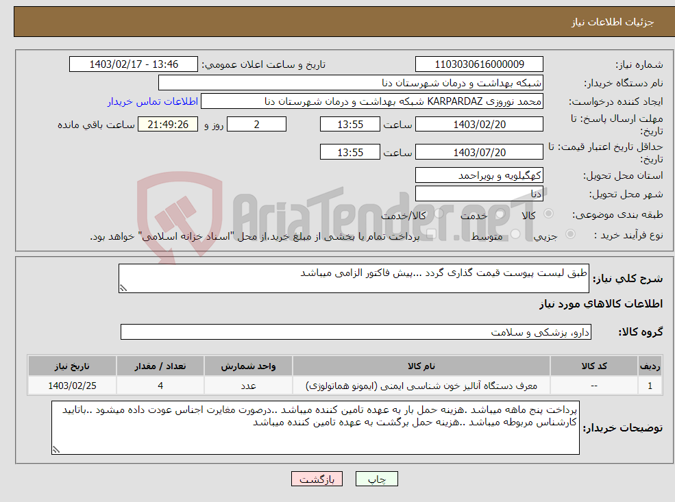 تصویر کوچک آگهی نیاز انتخاب تامین کننده-طبق لیست پیوست قیمت گذاری گردد ...پیش فاکتور الزامی میباشد 