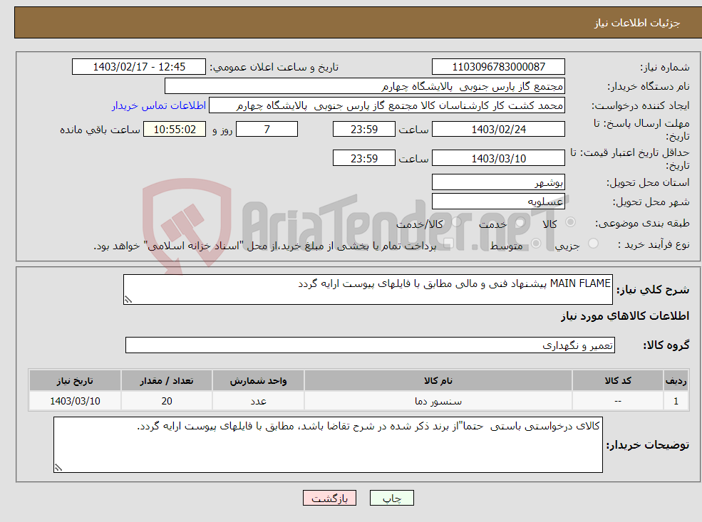 تصویر کوچک آگهی نیاز انتخاب تامین کننده-MAIN FLAME پیشنهاد فنی و مالی مطابق با فایلهای پیوست ارایه گردد