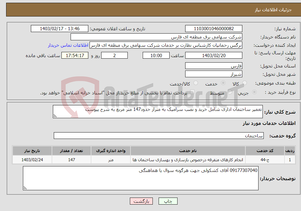 تصویر کوچک آگهی نیاز انتخاب تامین کننده-تعمیر ساختمان اداری شامل خرید و نصب سرامیک به متراز حدود147 متر مربع به شرح پیوست