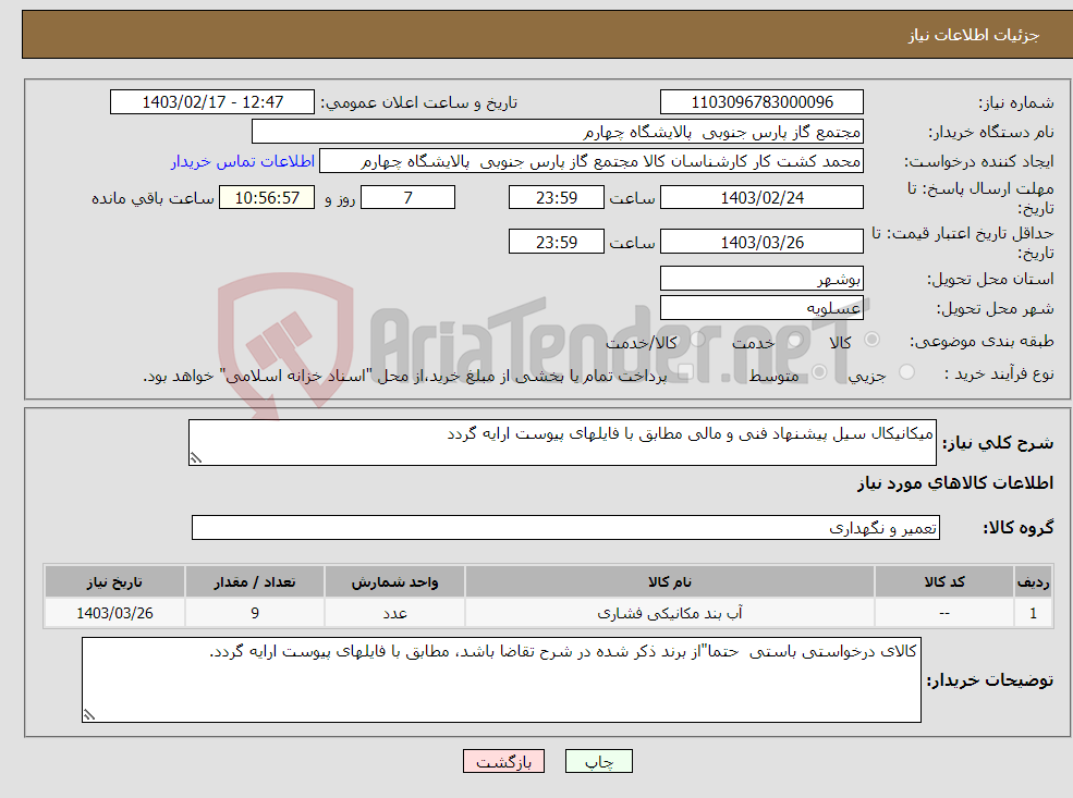 تصویر کوچک آگهی نیاز انتخاب تامین کننده-میکانیکال سیل پیشنهاد فنی و مالی مطابق با فایلهای پیوست ارایه گردد