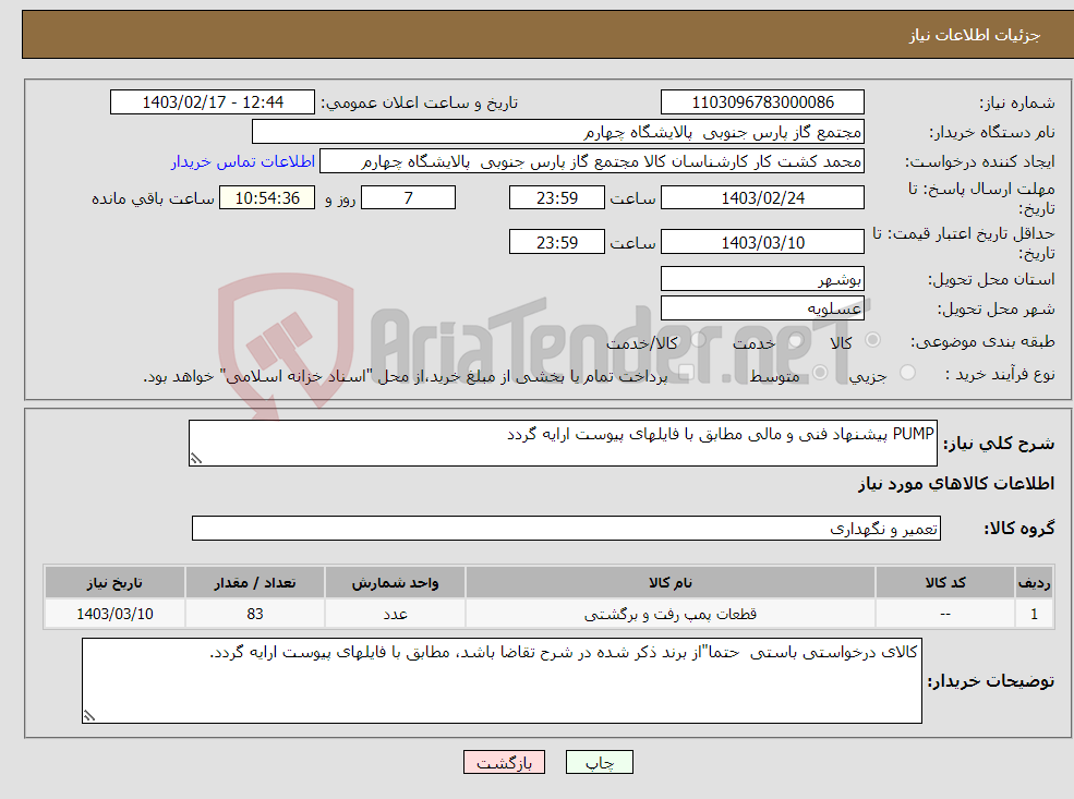 تصویر کوچک آگهی نیاز انتخاب تامین کننده-PUMP پیشنهاد فنی و مالی مطابق با فایلهای پیوست ارایه گردد