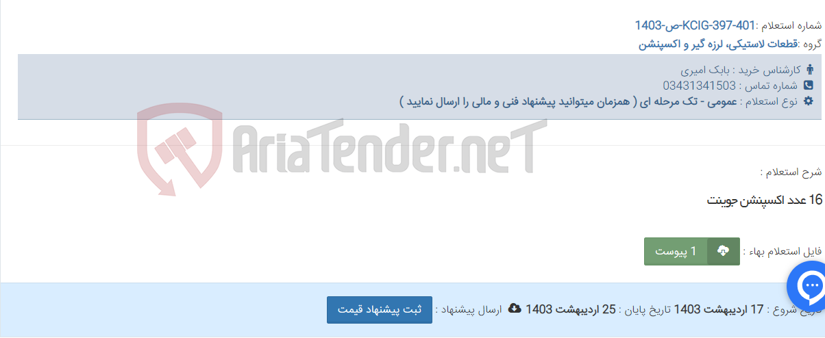 تصویر کوچک آگهی 16 عدد اکسپنشن جوینت