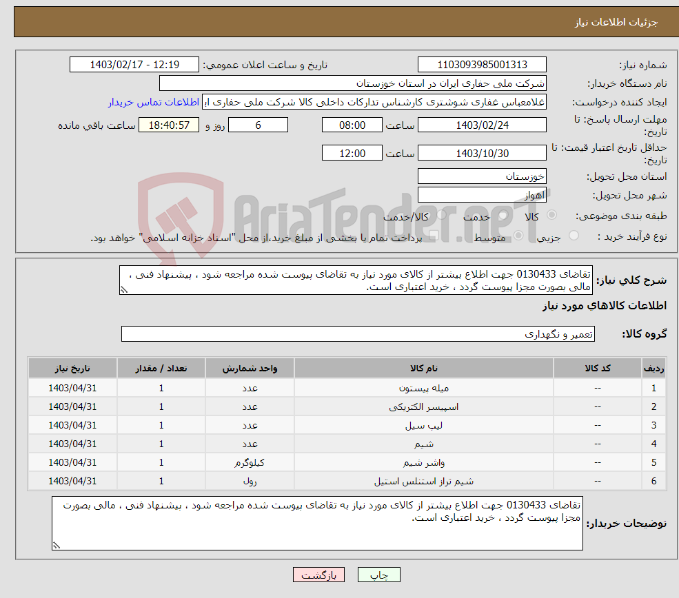 تصویر کوچک آگهی نیاز انتخاب تامین کننده-تقاضای 0130433 جهت اطلاع بیشتر از کالای مورد نیاز به تقاضای پیوست شده مراجعه شود ، پیشنهاد فنی ، مالی بصورت مجزا پیوست گردد ، خرید اعتباری است.