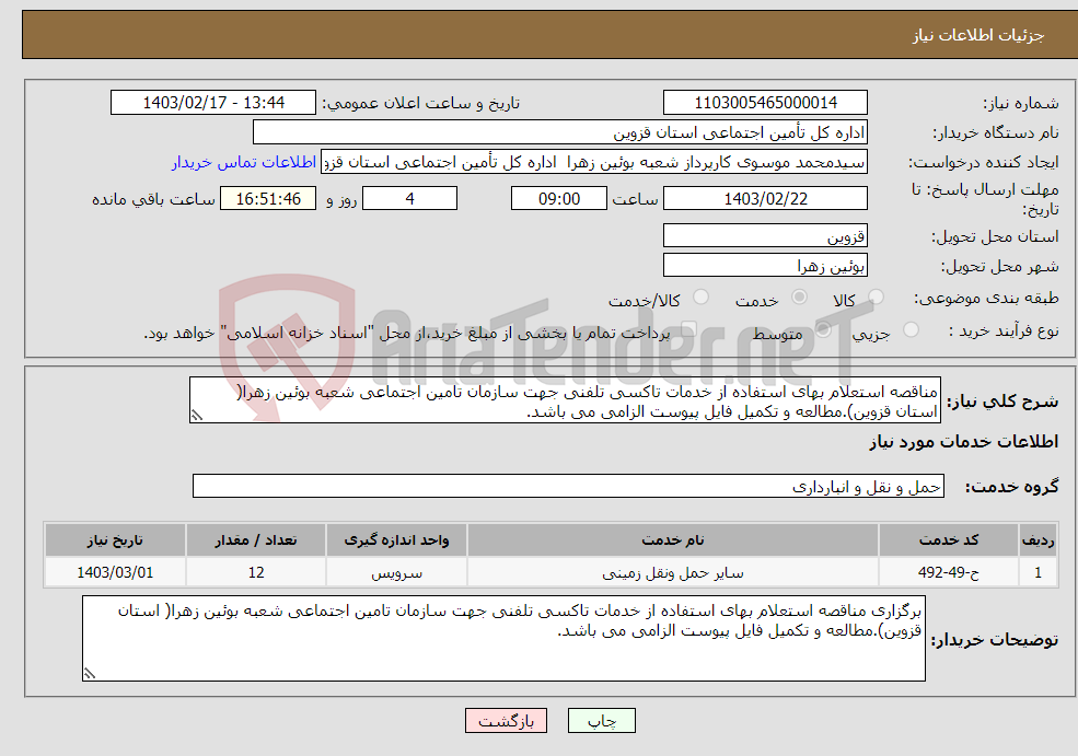 تصویر کوچک آگهی نیاز انتخاب تامین کننده-مناقصه استعلام بهای استفاده از خدمات تاکسی تلفنی جهت سازمان تامین اجتماعی شعبه بوئین زهرا( استان قزوین).مطالعه و تکمیل فایل پیوست الزامی می باشد.